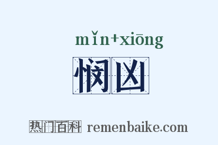 悯凶是什么意思的图片